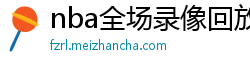 nba全场录像回放像